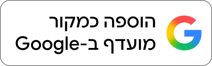 הוספה כמקור מועדף ב-Google
